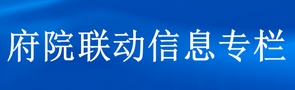 府院聯動工作